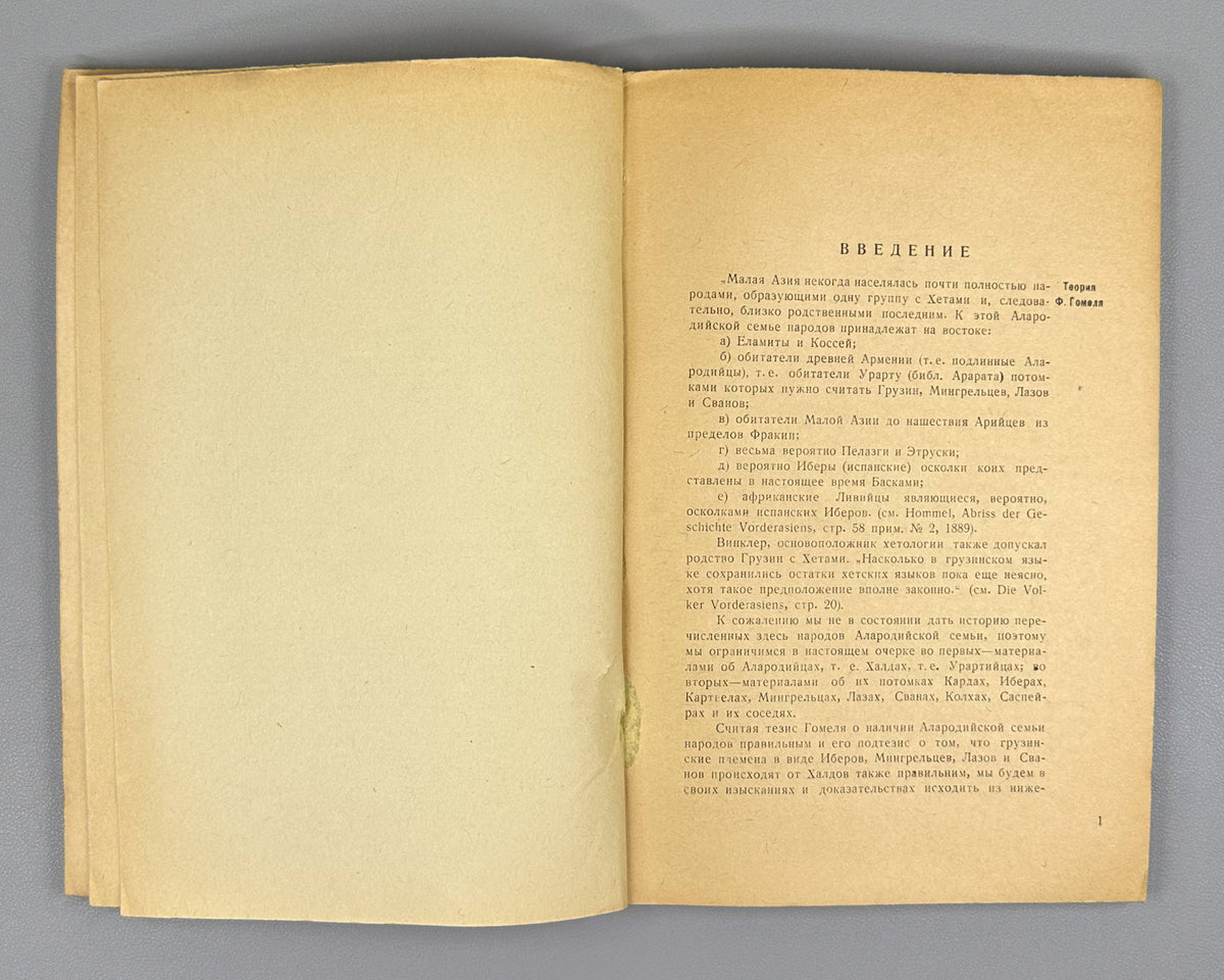 [By Stalin's brother-in-law, executed 1941] Svanidze, A. Materials on the History of the Alarodian Tribes (Materialy po istorii alarodiiskikh plemen). First edition. Tbilisi, 1937. In Russian.