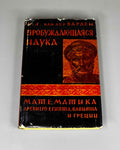 Van der Waerden, Bartel L. Science Awakening: Mathematics of Ancient Egypt, Babylon, and Greece (Probuzhdaiushchaiasia nauka: Matematika Drevnego Egipta, Vavilona i Gretsii). 1959. In Russian.