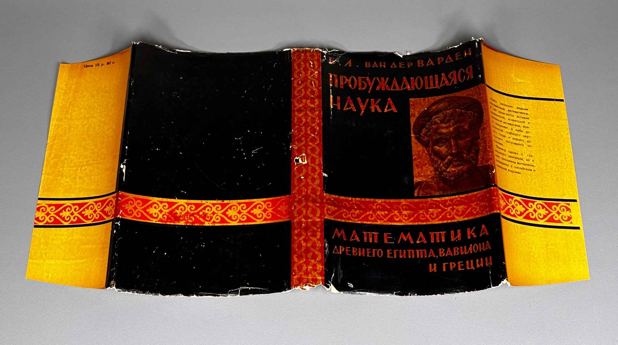 Van der Waerden, Bartel L. Science Awakening: Mathematics of Ancient Egypt, Babylon, and Greece (Probuzhdaiushchaiasia nauka: Matematika Drevnego Egipta, Vavilona i Gretsii). 1959. In Russian.
