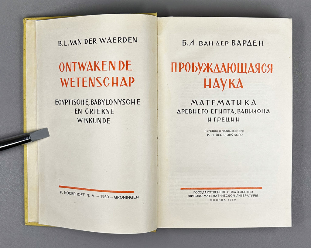 Van der Waerden, Bartel L. Science Awakening: Mathematics of Ancient Egypt, Babylon, and Greece (Probuzhdaiushchaiasia nauka: Matematika Drevnego Egipta, Vavilona i Gretsii). 1959. In Russian.