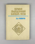 [Signed First Edition] Chibirov, Ludvig. The Folk Agricultural Calendar of the Ossetians (Narodnyy zemledelcheskiy kalendar osetin). Tskhinvali, 1976. In Russian.