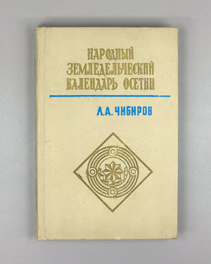 [Signed First Edition] Chibirov, Ludvig. The Folk Agricultural Calendar of the Ossetians (Narodnyy zemledelcheskiy kalendar osetin). Tskhinvali, 1976. In Russian.