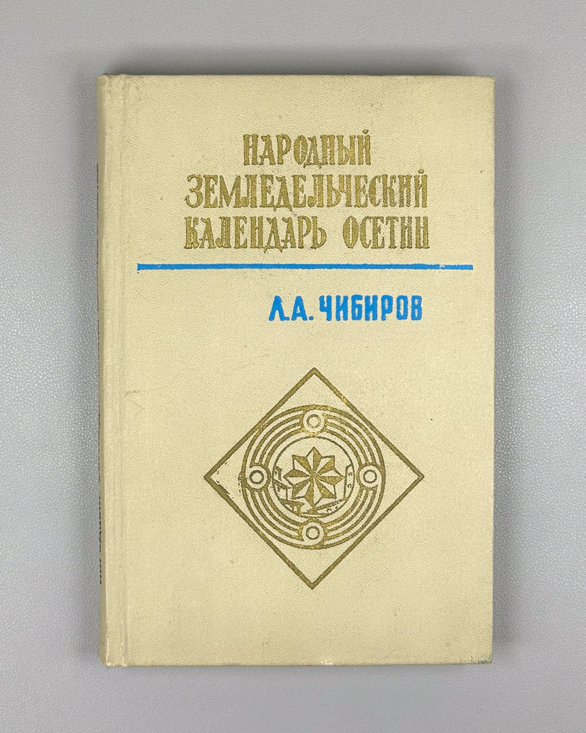 [Signed First Edition] Chibirov, Ludvig. The Folk Agricultural Calendar of the Ossetians (Narodnyy zemledelcheskiy kalendar osetin). Tskhinvali, 1976. In Russian.