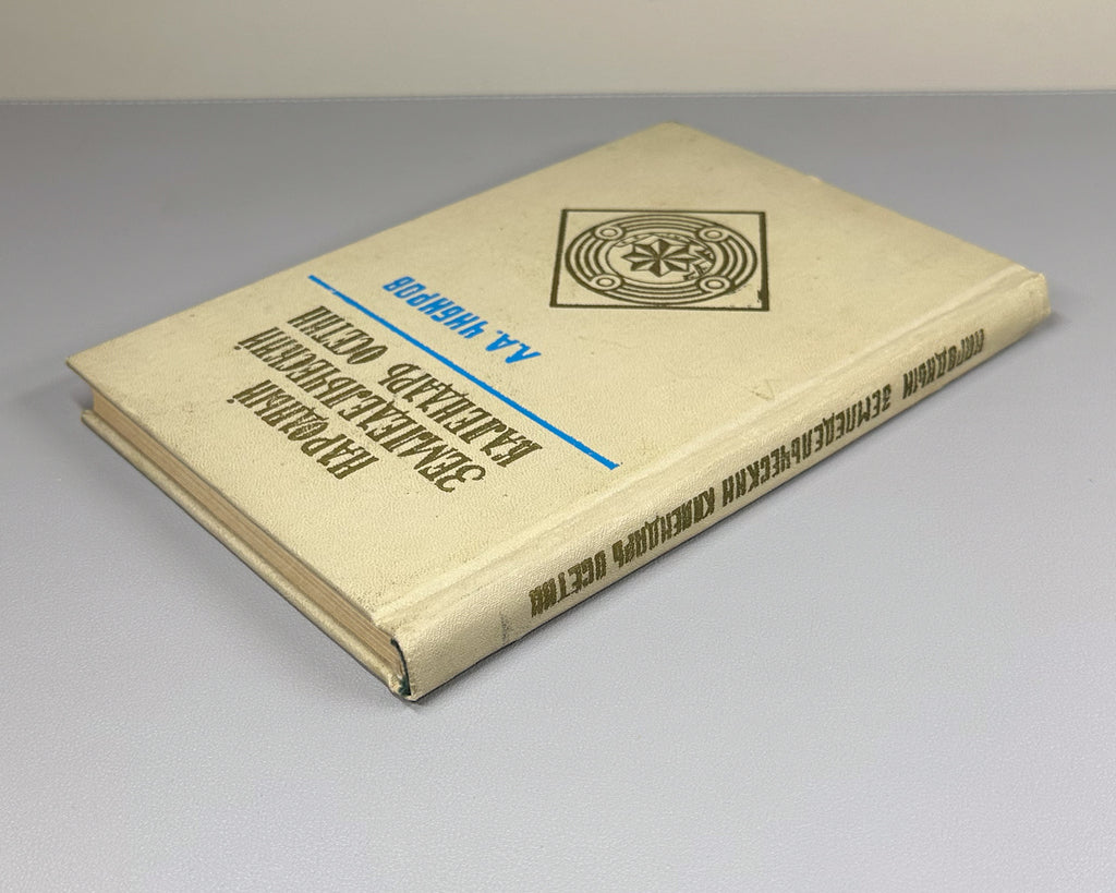 [Signed First Edition] Chibirov, Ludvig. The Folk Agricultural Calendar of the Ossetians (Narodnyy zemledelcheskiy kalendar osetin). Tskhinvali, 1976. In Russian.