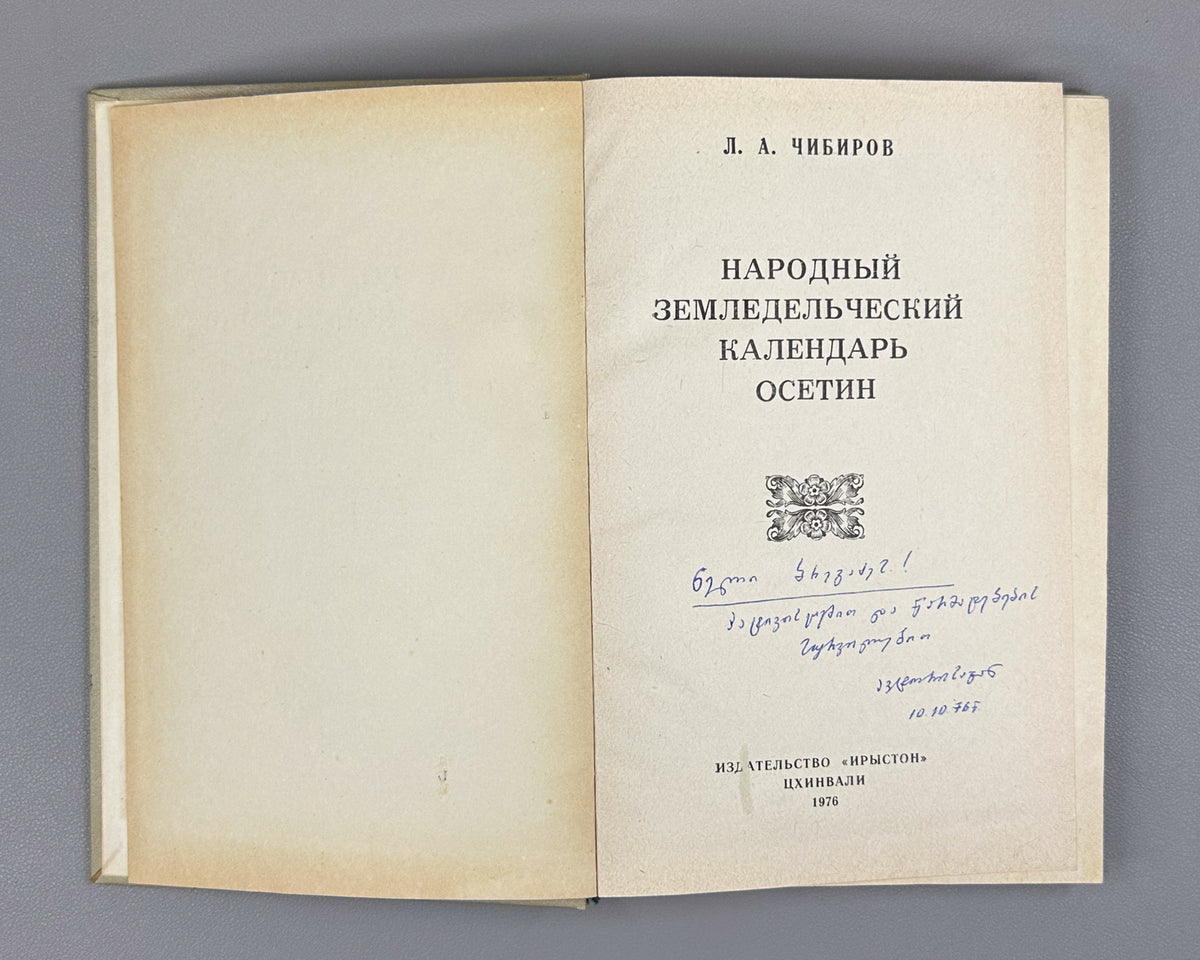 [Signed First Edition] Chibirov, Ludvig. The Folk Agricultural Calendar of the Ossetians (Narodnyy zemledelcheskiy kalendar osetin). Tskhinvali, 1976. In Russian.