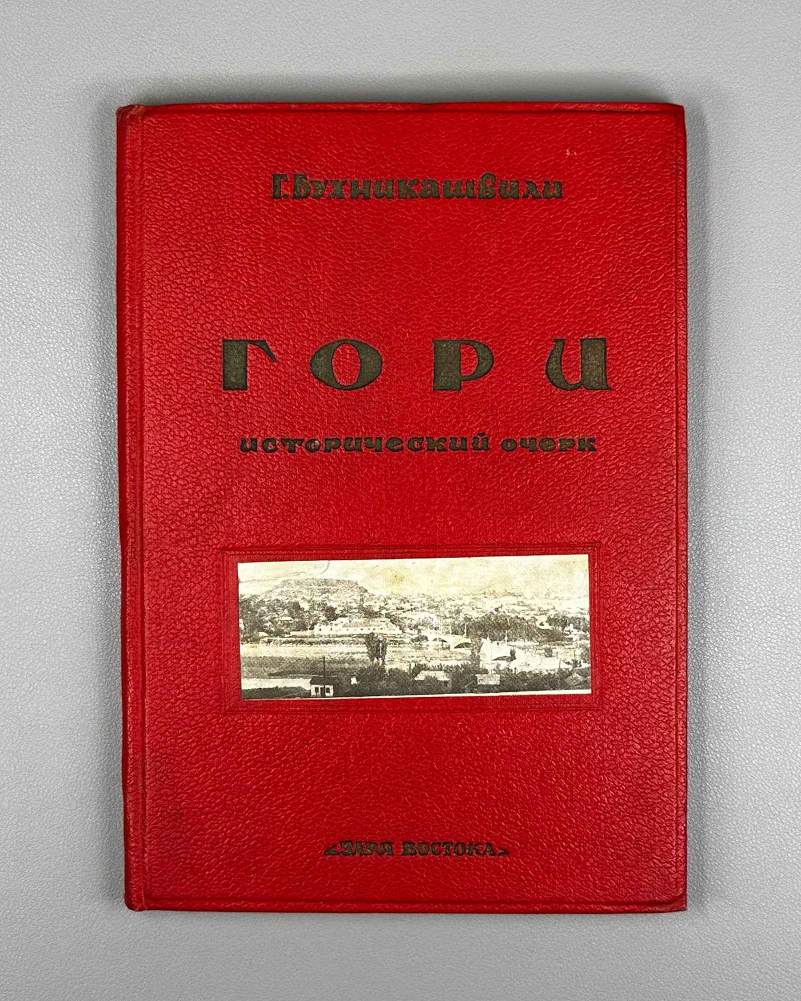 Bukhnikashvili, G. Gori: A Historical Essay (Gori. Istoricheskii ocherk). Cover and title page designed by I. Gurro, 1939. In Russian.