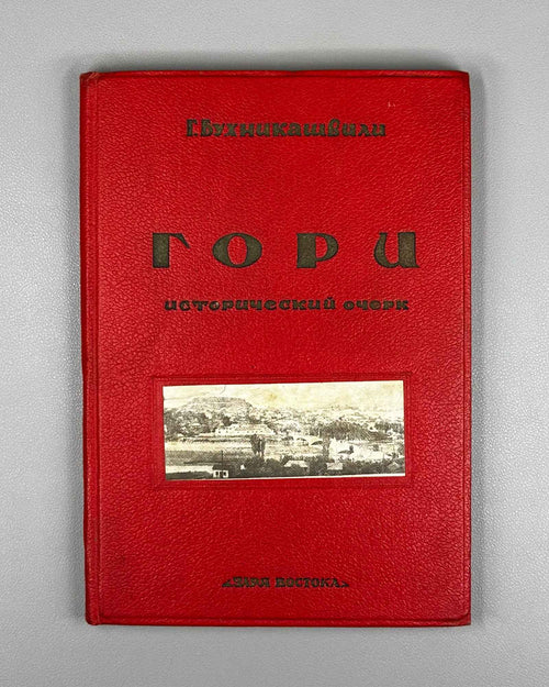 Bukhnikashvili, G. Gori: A Historical Essay (Gori. Istoricheskii ocherk). Cover and title page designed by I. Gurro, 1939. In Russian.