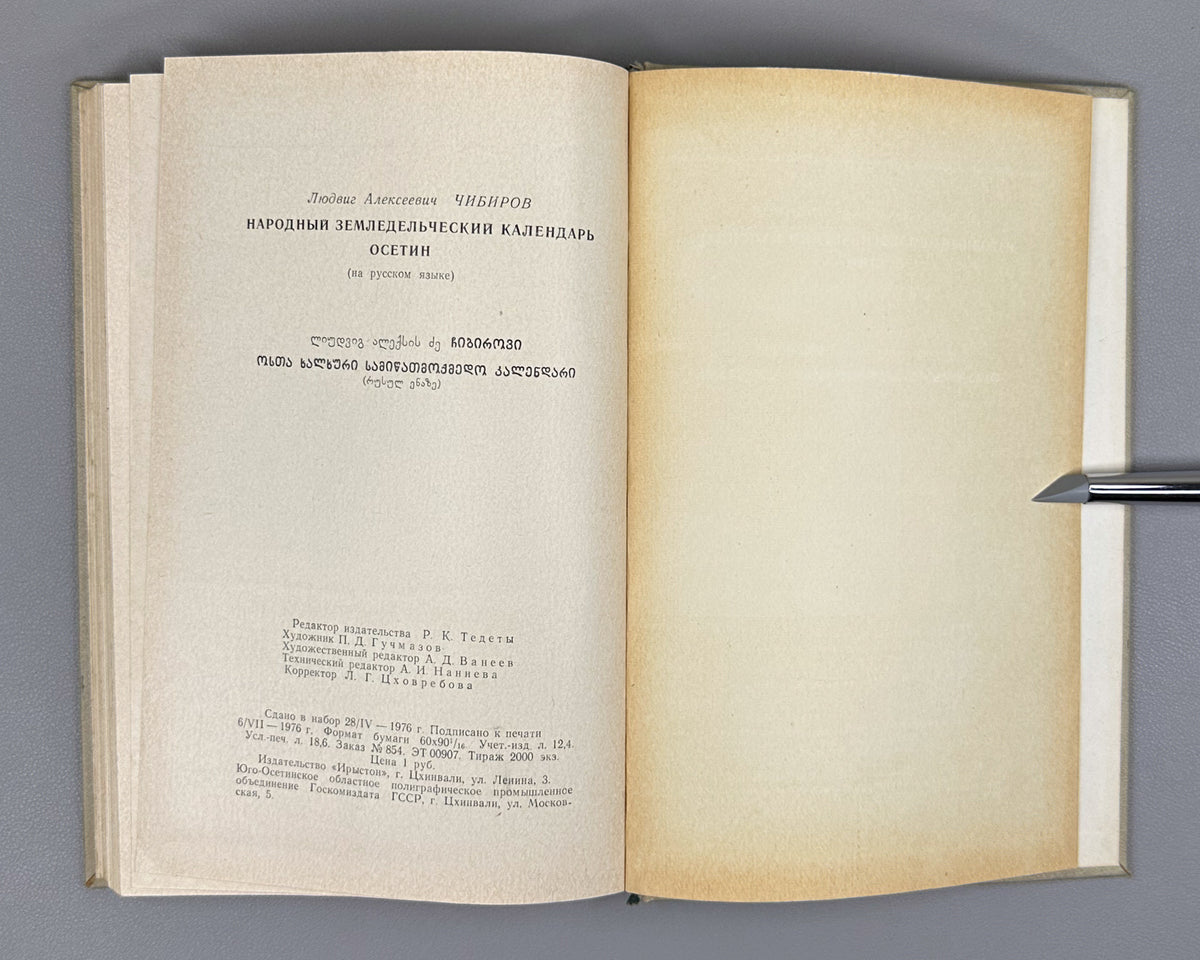 [Signed First Edition] Chibirov, Ludvig. The Folk Agricultural Calendar of the Ossetians (Narodnyy zemledelcheskiy kalendar osetin). Tskhinvali, 1976. In Russian.