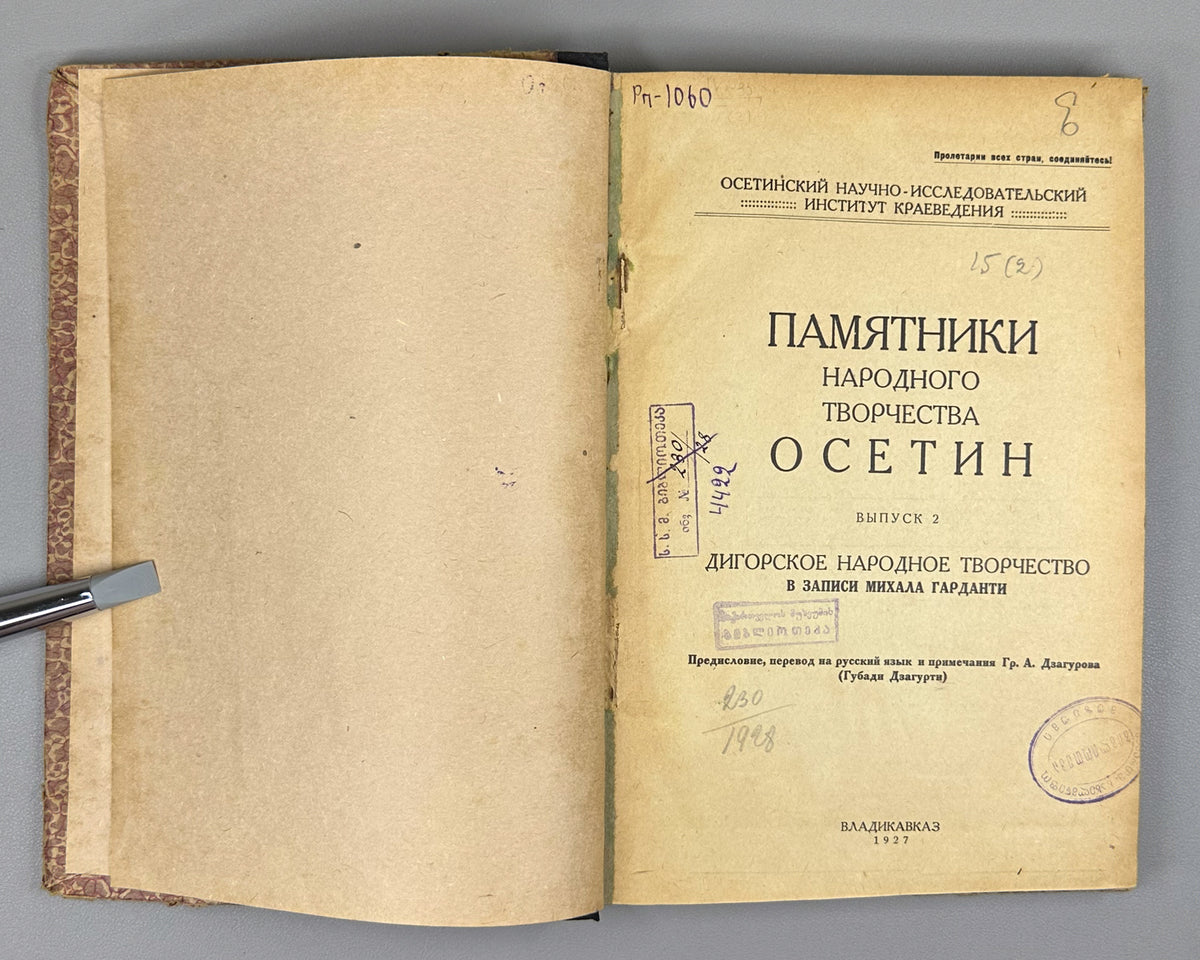 [Nart sagas in Latin-script Digor Ossetic] Monuments of the Folk Art of the Ossetians. Issue 2: Digor Folk Art. First edition. Vladikavkaz, 1927. In Digor Ossetic (Latin script) and Russian.