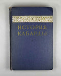 History of Kabarda from Ancient Times to the Present Day (Istoriya Kabardy s drevneishikh vremen do nashikh dney) / Signed by co-author L. I. Lavrov to co-editor and co-author Z. V. Anchvadze, 1957. In Russian.