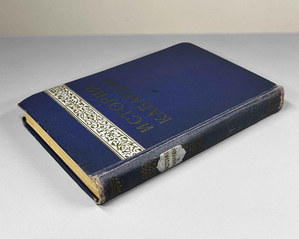 History of Kabarda from Ancient Times to the Present Day (Istoriya Kabardy s drevneishikh vremen do nashikh dney) / Signed by co-author L. I. Lavrov to co-editor and co-author Z. V. Anchvadze, 1957. In Russian.