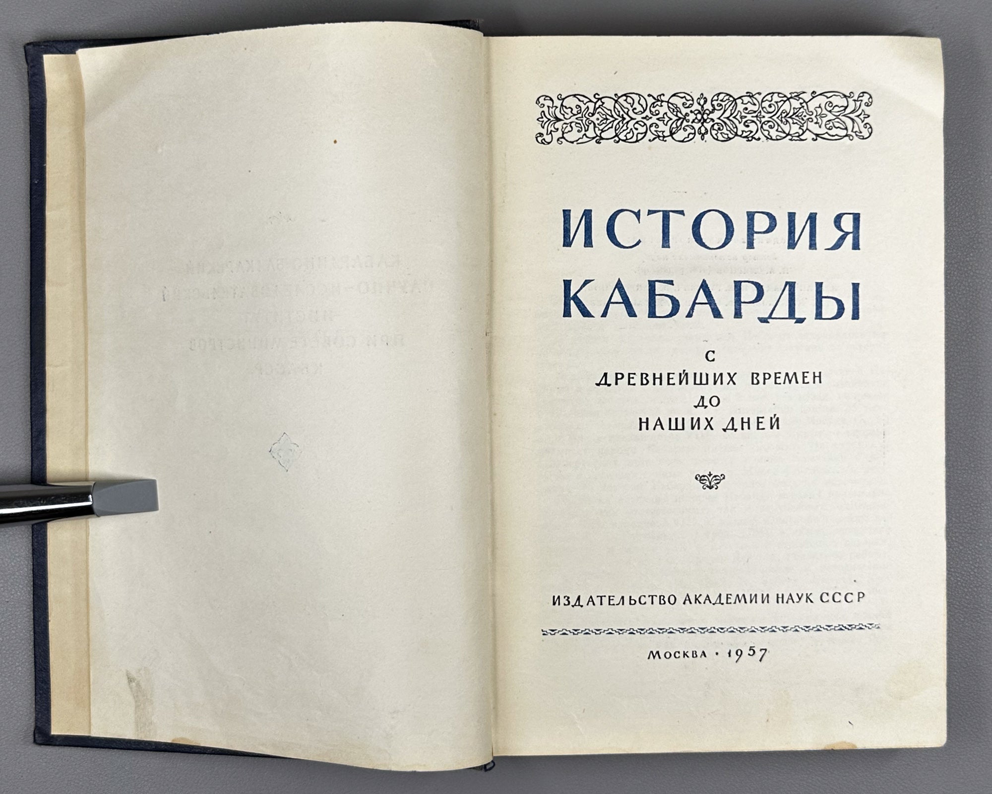 History of Kabarda from Ancient Times to the Present Day (Istoriya Kabardy s drevneishikh vremen do nashikh dney) / Signed by co-author L. I. Lavrov to co-editor and co-author Z. V. Anchvadze, 1957. In Russian.