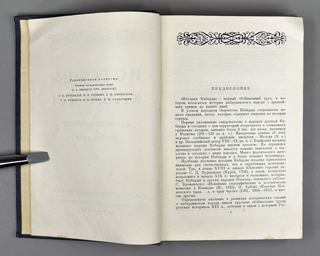 History of Kabarda from Ancient Times to the Present Day (Istoriya Kabardy s drevneishikh vremen do nashikh dney) / Signed by co-author L. I. Lavrov to co-editor and co-author Z. V. Anchvadze, 1957. In Russian.