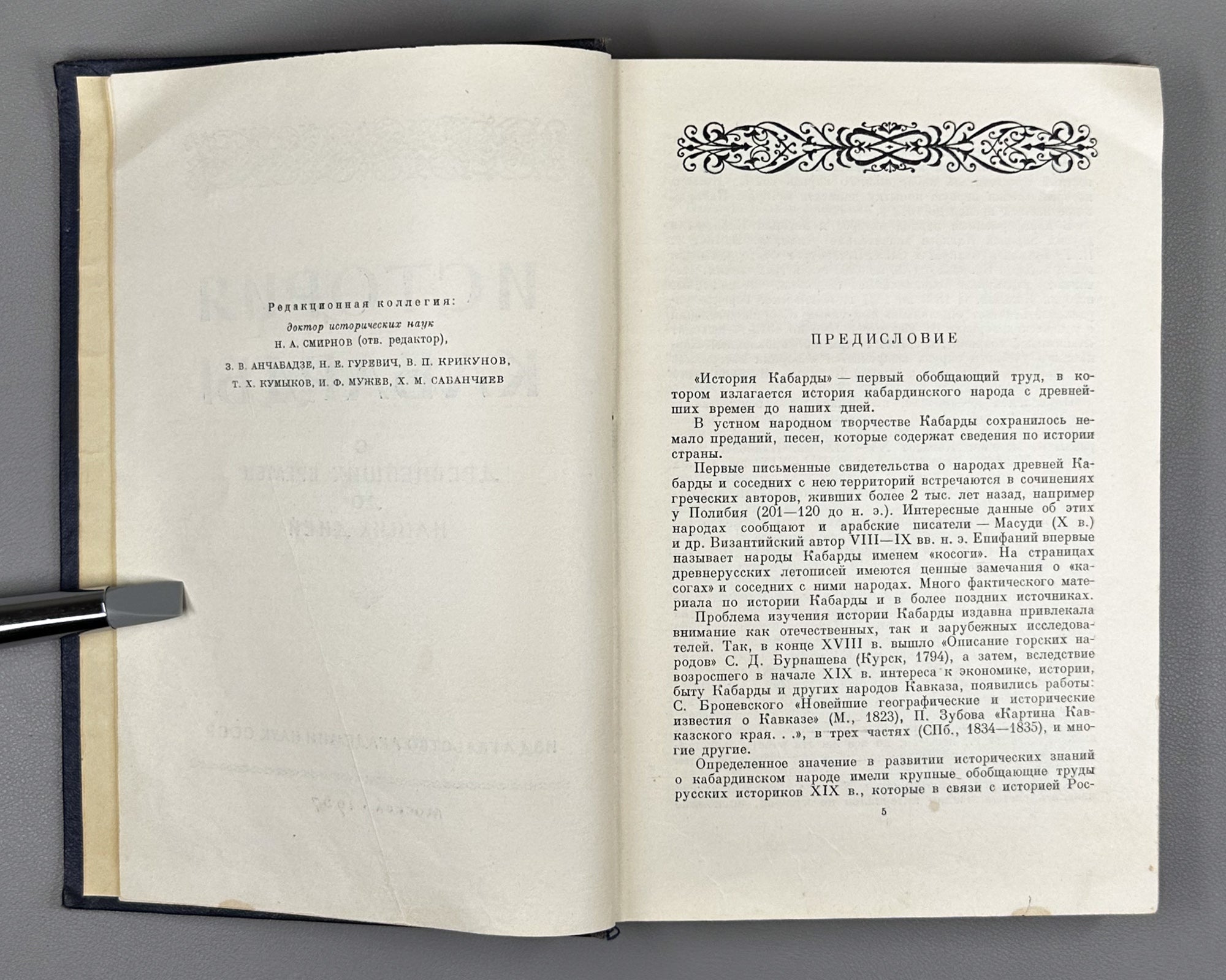 History of Kabarda from Ancient Times to the Present Day (Istoriya Kabardy s drevneishikh vremen do nashikh dney) / Signed by co-author L. I. Lavrov to co-editor and co-author Z. V. Anchvadze, 1957. In Russian.