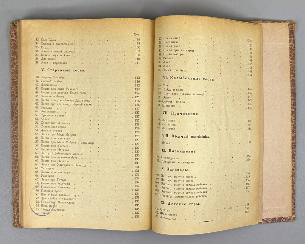 [Nart sagas in Latin-script Digor Ossetic] Monuments of the Folk Art of the Ossetians. Issue 2: Digor Folk Art. First edition. Vladikavkaz, 1927. In Digor Ossetic (Latin script) and Russian.