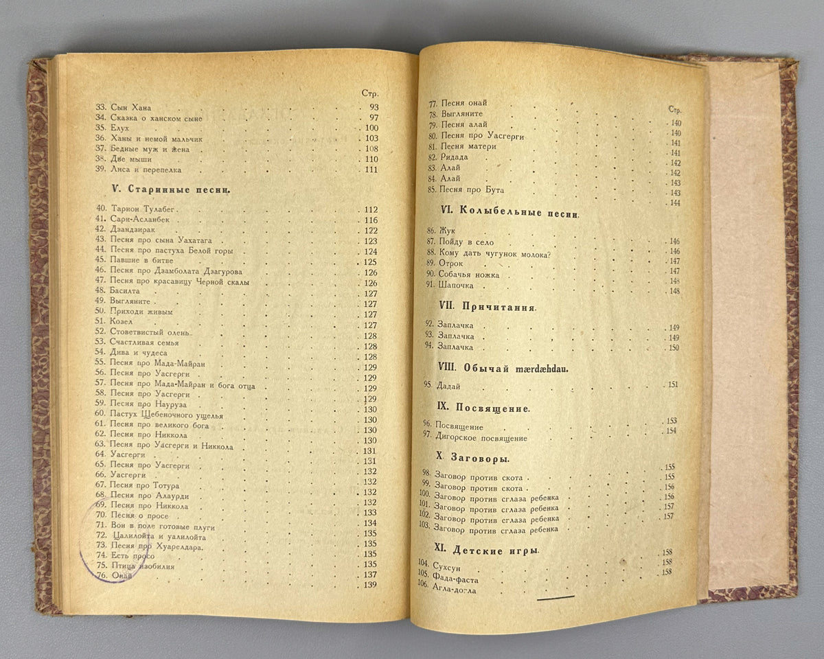[Nart sagas in Latin-script Digor Ossetic] Monuments of the Folk Art of the Ossetians. Issue 2: Digor Folk Art. First edition. Vladikavkaz, 1927. In Digor Ossetic (Latin script) and Russian.