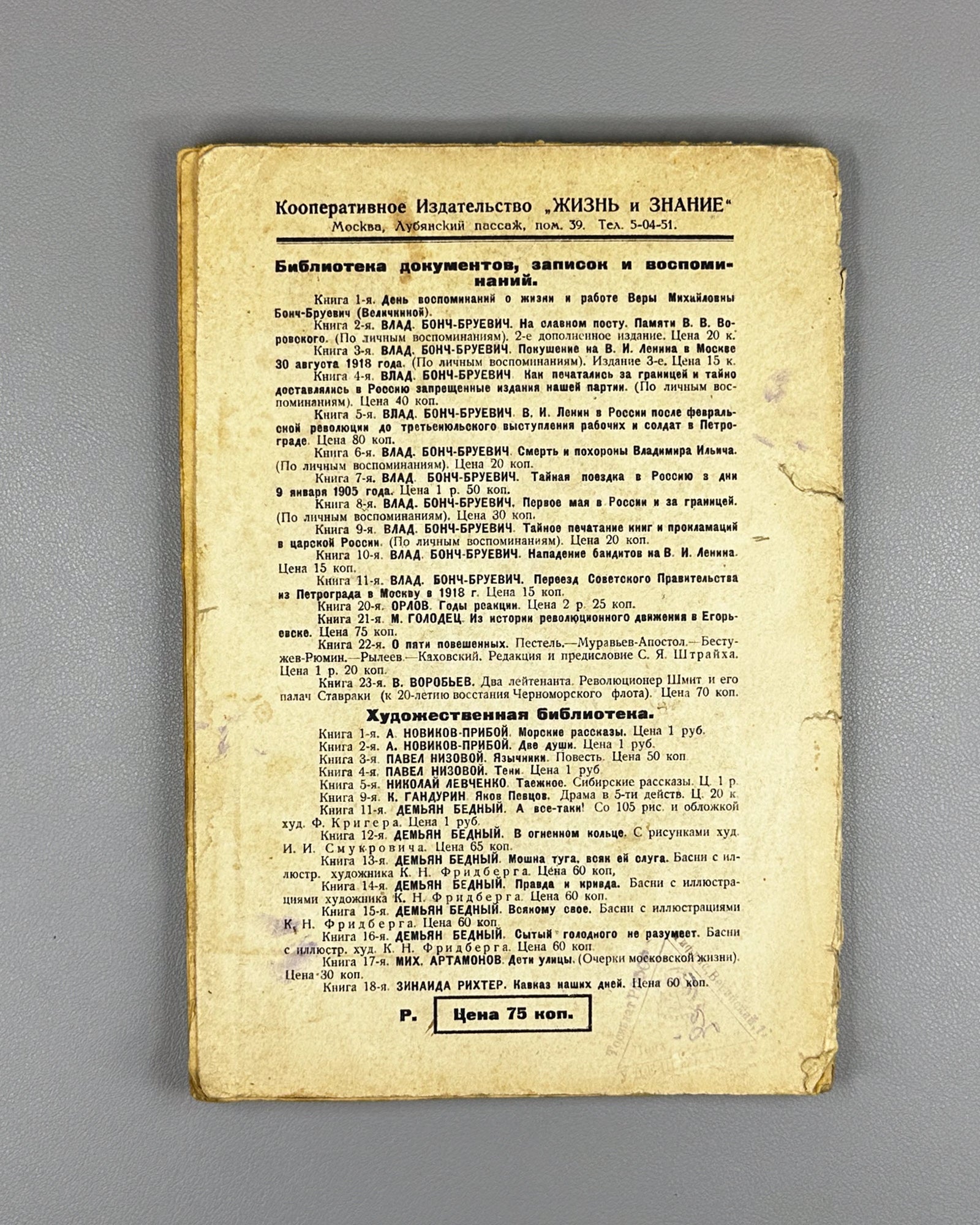 Bonch-Bruyevich, V. (Velichkina). The Eternal Prisoner: The Life and Activity of Louis-Auguste Blanqui (Vechnyi Uznik). 1927. In Russian.