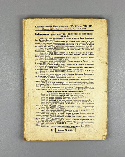 Bonch-Bruyevich, V. (Velichkina). The Eternal Prisoner: The Life and Activity of Louis-Auguste Blanqui (Vechnyi Uznik). 1927. In Russian.