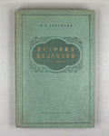 Levchenko, M. V. The History of Byzantium: A Short Outline (Istoriya Vizantii: kratkiy ocherk) / edited by O. L. Vainshtein. First edition, 1940. In Russian.