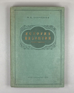 Levchenko, M. V. The History of Byzantium: A Short Outline (Istoriya Vizantii: kratkiy ocherk) / edited by O. L. Vainshtein. First edition, 1940. In Russian.
