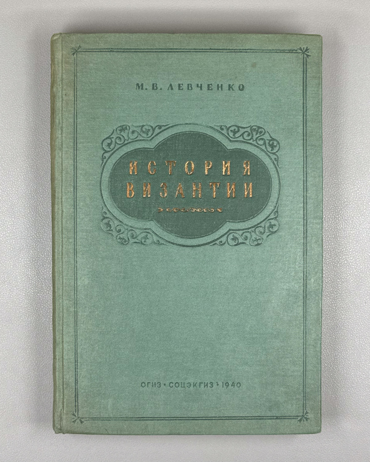 Levchenko, M. V. The History of Byzantium: A Short Outline (Istoriya Vizantii: kratkiy ocherk) / edited by O. L. Vainshtein. First edition, 1940. In Russian.
