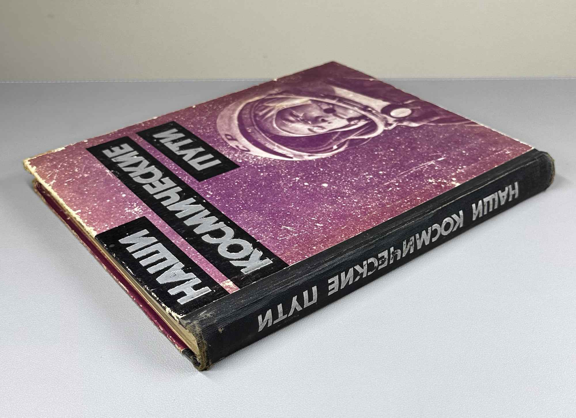 Our Space Paths (Nashi kosmicheskie puti). Designed by A. A. Zhitomirsky, 1962. In Russian.