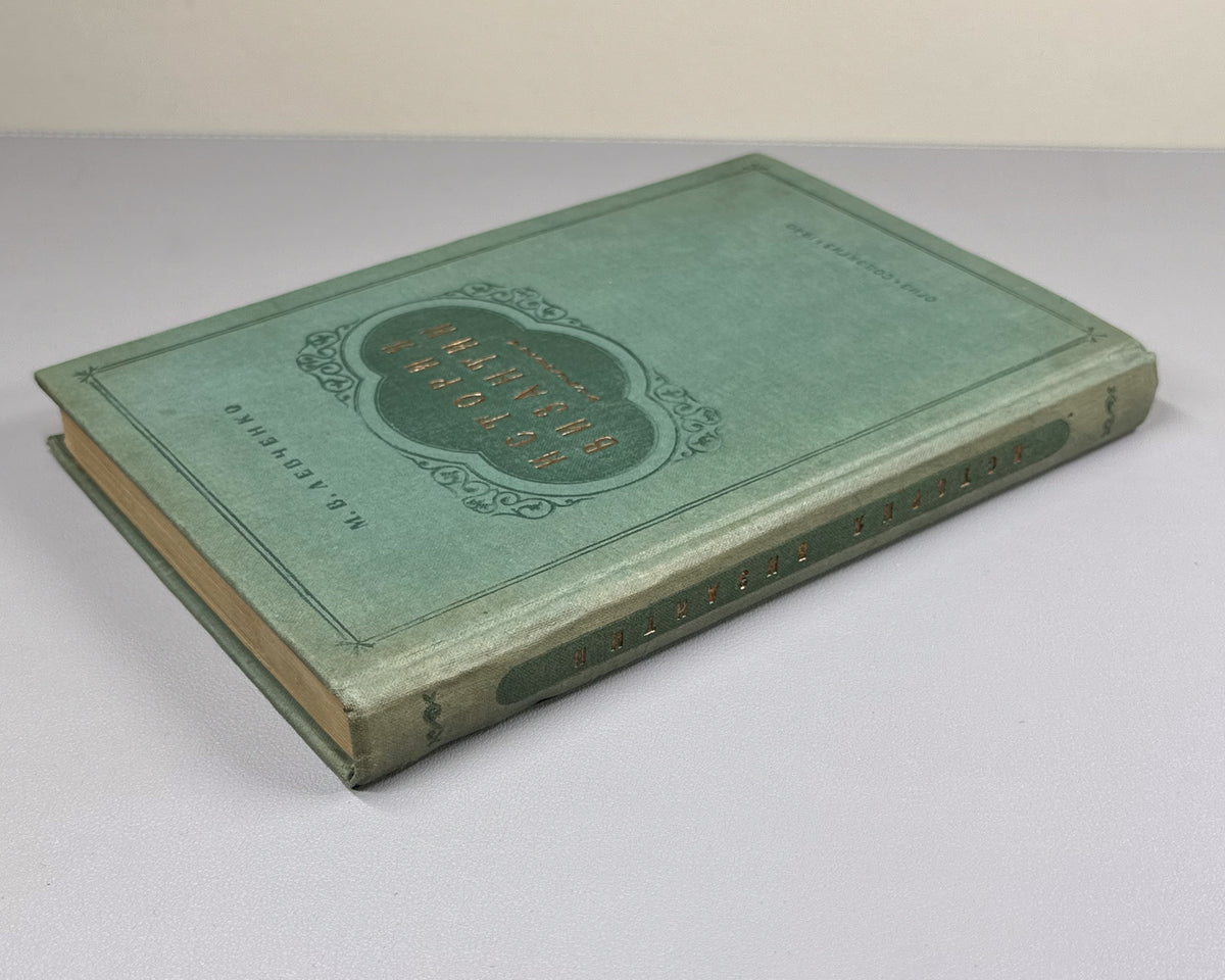 Levchenko, M. V. The History of Byzantium: A Short Outline (Istoriya Vizantii: kratkiy ocherk) / edited by O. L. Vainshtein. First edition, 1940. In Russian.