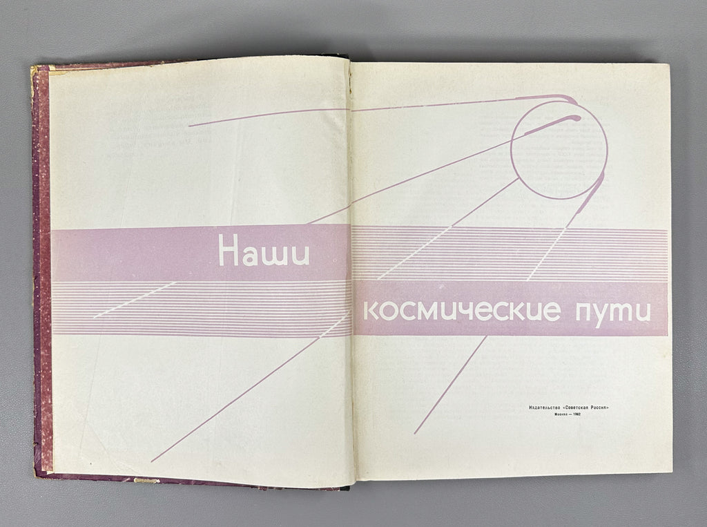 Our Space Paths (Nashi kosmicheskie puti). Designed by A. A. Zhitomirsky, 1962. In Russian.