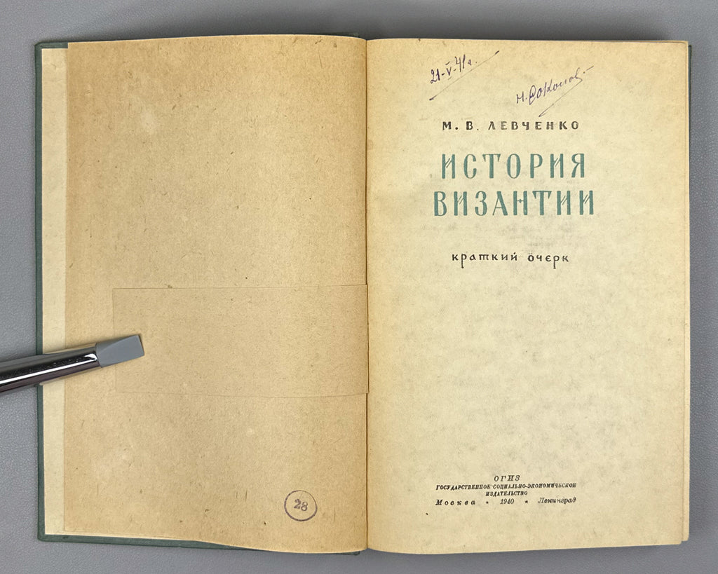 Levchenko, M. V. The History of Byzantium: A Short Outline (Istoriya Vizantii: kratkiy ocherk) / edited by O. L. Vainshtein. First edition, 1940. In Russian.