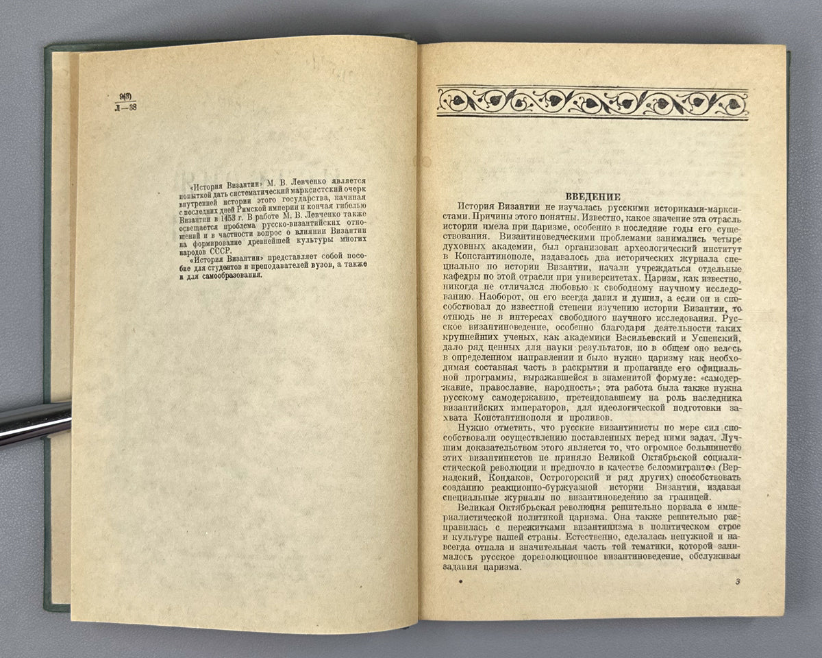 Levchenko, M. V. The History of Byzantium: A Short Outline (Istoriya Vizantii: kratkiy ocherk) / edited by O. L. Vainshtein. First edition, 1940. In Russian.