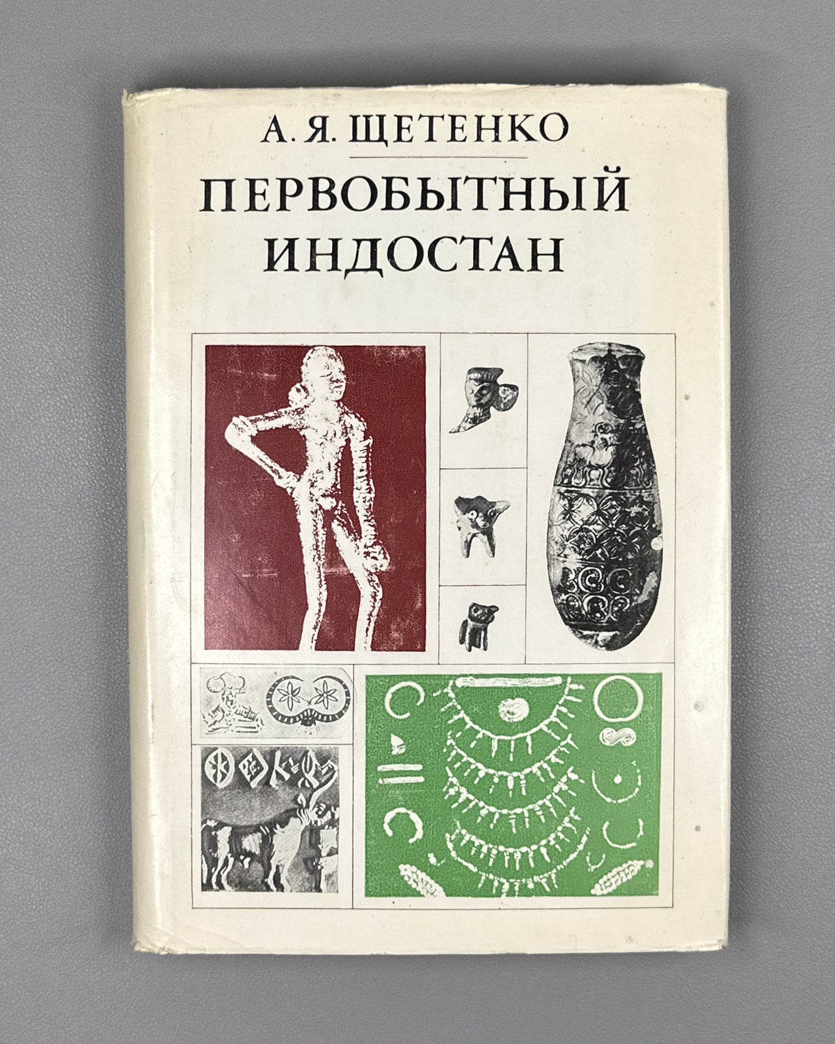 Shchetenko, A. Prehistoric Hindustan (Pervobytnyy Indostan) / edited by V. M. Masson. First edition, 1979. In Russian.