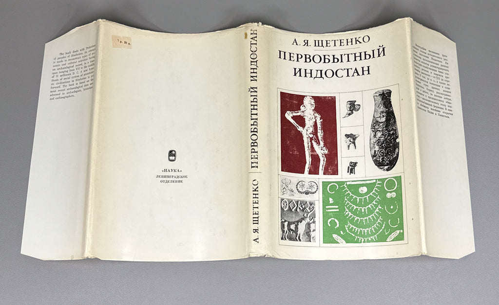 Shchetenko, A. Prehistoric Hindustan (Pervobytnyy Indostan) / edited by V. M. Masson. First edition, 1979. In Russian.