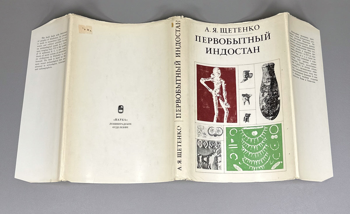 Shchetenko, A. Prehistoric Hindustan (Pervobytnyy Indostan) / edited by V. M. Masson. First edition, 1979. In Russian.