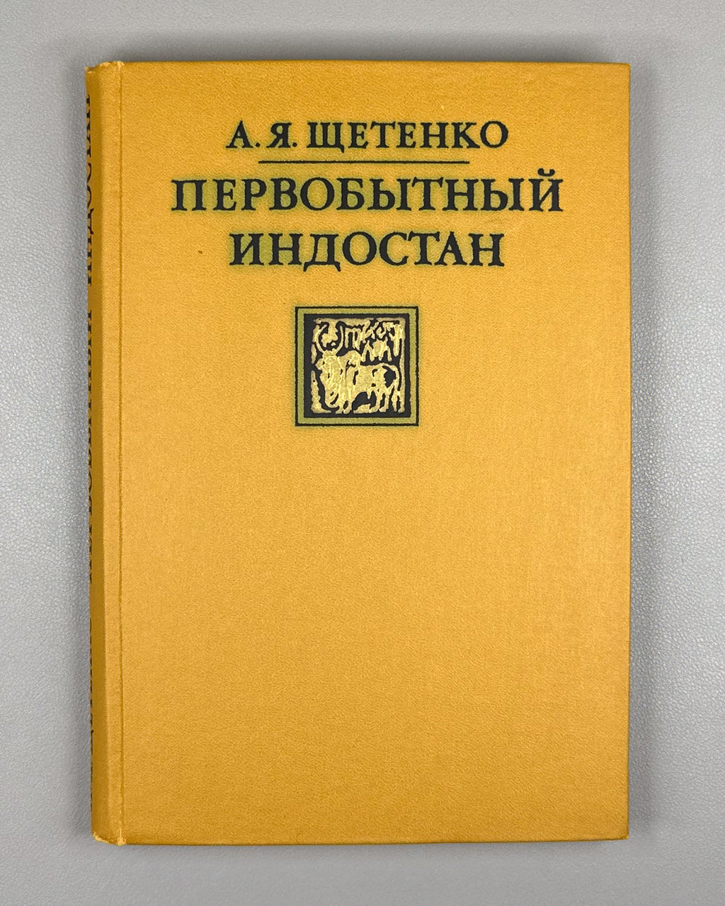 Shchetenko, A. Prehistoric Hindustan (Pervobytnyy Indostan) / edited by V. M. Masson. First edition, 1979. In Russian.