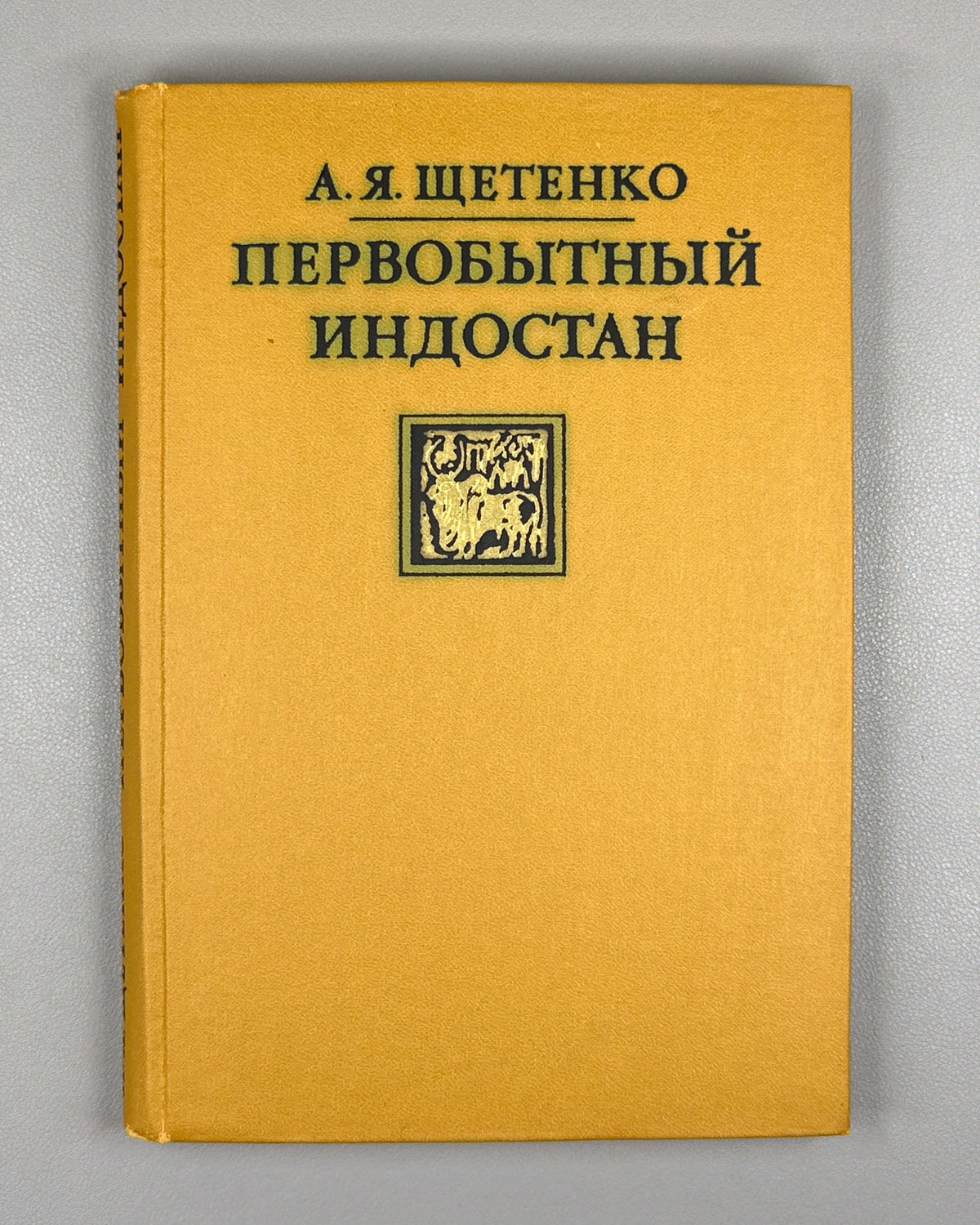 Shchetenko, A. Prehistoric Hindustan (Pervobytnyy Indostan) / edited by V. M. Masson. First edition, 1979. In Russian.