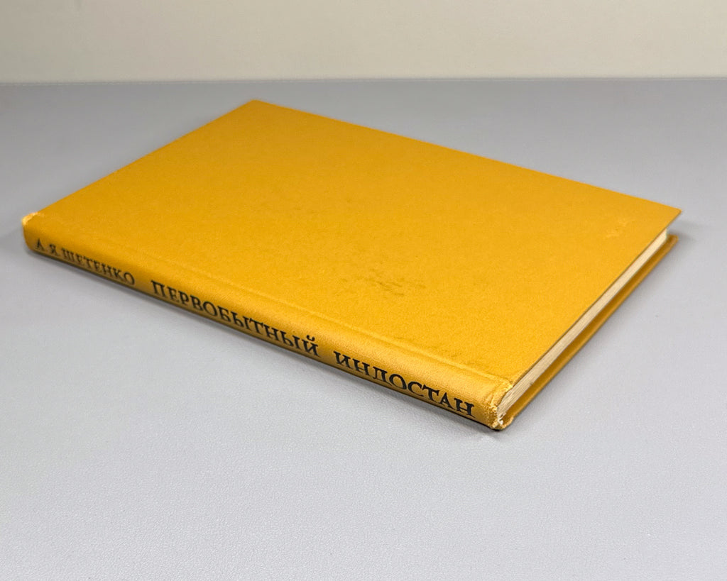 Shchetenko, A. Prehistoric Hindustan (Pervobytnyy Indostan) / edited by V. M. Masson. First edition, 1979. In Russian.