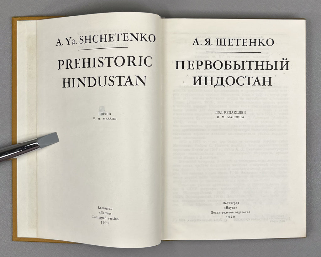 Shchetenko, A. Prehistoric Hindustan (Pervobytnyy Indostan) / edited by V. M. Masson. First edition, 1979. In Russian.