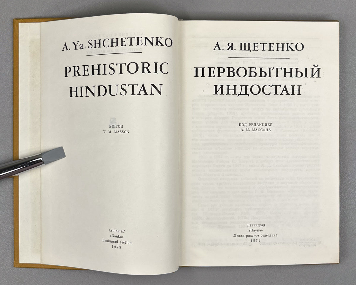 Shchetenko, A. Prehistoric Hindustan (Pervobytnyy Indostan) / edited by V. M. Masson. First edition, 1979. In Russian.