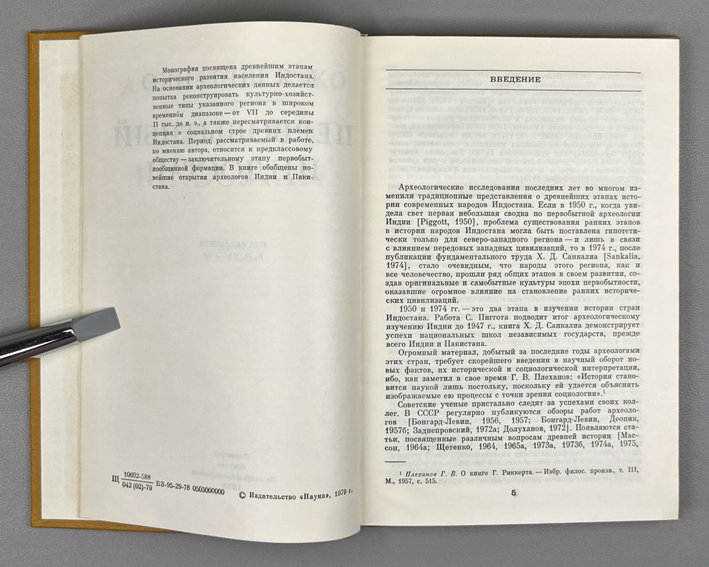 Shchetenko, A. Prehistoric Hindustan (Pervobytnyy Indostan) / edited by V. M. Masson. First edition, 1979. In Russian.