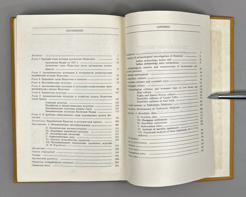 Shchetenko, A. Prehistoric Hindustan (Pervobytnyy Indostan) / edited by V. M. Masson. First edition, 1979. In Russian.