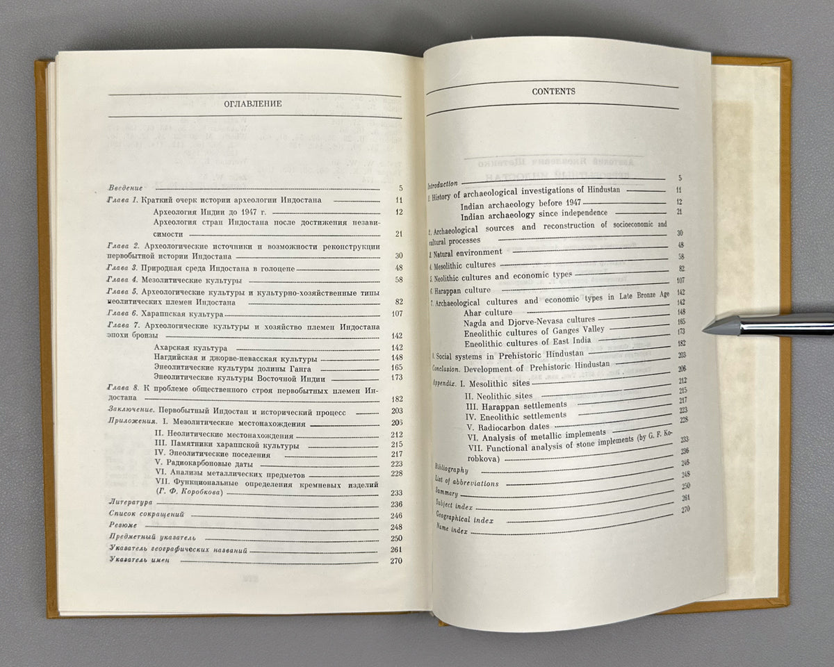 Shchetenko, A. Prehistoric Hindustan (Pervobytnyy Indostan) / edited by V. M. Masson. First edition, 1979. In Russian.