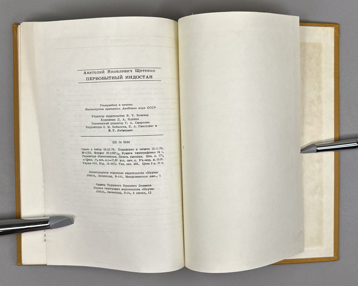 Shchetenko, A. Prehistoric Hindustan (Pervobytnyy Indostan) / edited by V. M. Masson. First edition, 1979. In Russian.