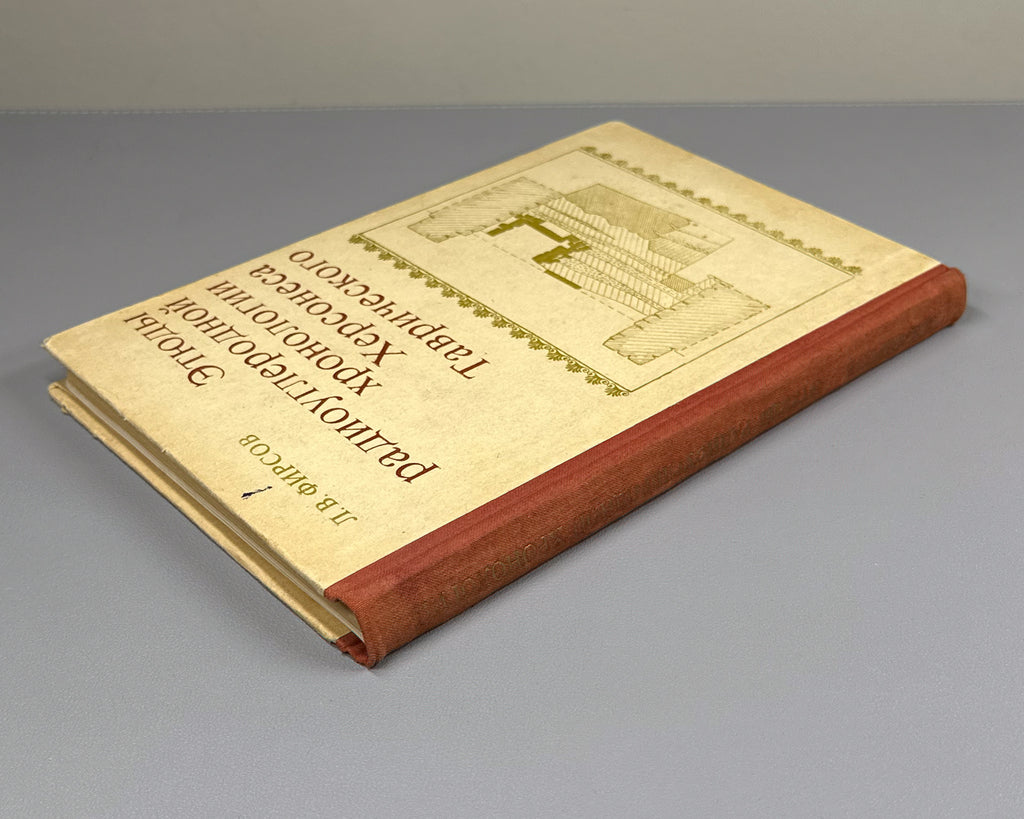 Firsov, L. V. Studies in the Radiocarbon Chronology of Tauric Chersonesos (Etyudy radiouglerodnoy khronologii Khersonesa Tavricheskogo). First edition. Novosibirsk, 1976. In Russian.