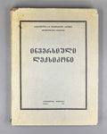 Pochkhua, B. Inversion Dictionary: Based on the Explanatory Dictionary of the Georgian Language (Inversiuli leksikoni). 1967. In Georgian.