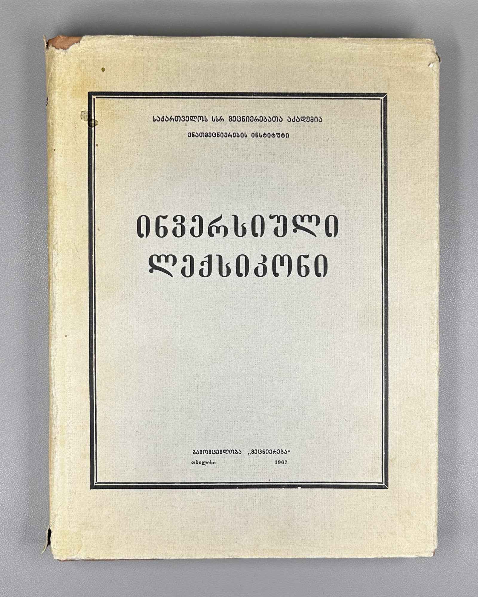 Pochkhua, B. Inversion Dictionary: Based on the Explanatory Dictionary of the Georgian Language (Inversiuli leksikoni). 1967. In Georgian.