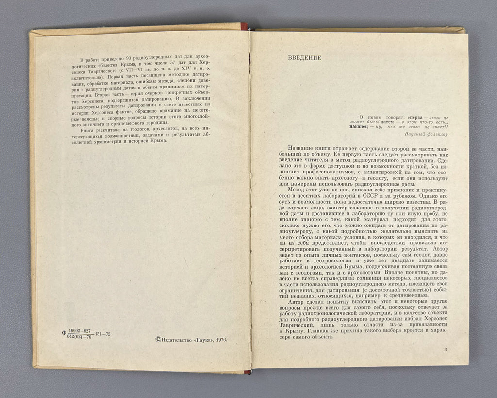 Firsov, L. V. Studies in the Radiocarbon Chronology of Tauric Chersonesos (Etyudy radiouglerodnoy khronologii Khersonesa Tavricheskogo). First edition. Novosibirsk, 1976. In Russian.