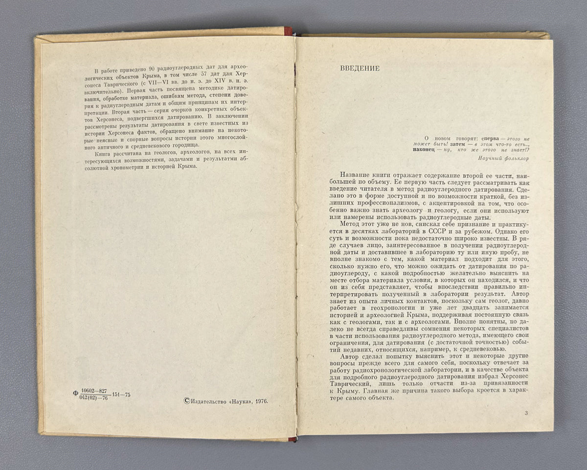 Firsov, L. V. Studies in the Radiocarbon Chronology of Tauric Chersonesos (Etyudy radiouglerodnoy khronologii Khersonesa Tavricheskogo). First edition. Novosibirsk, 1976. In Russian.
