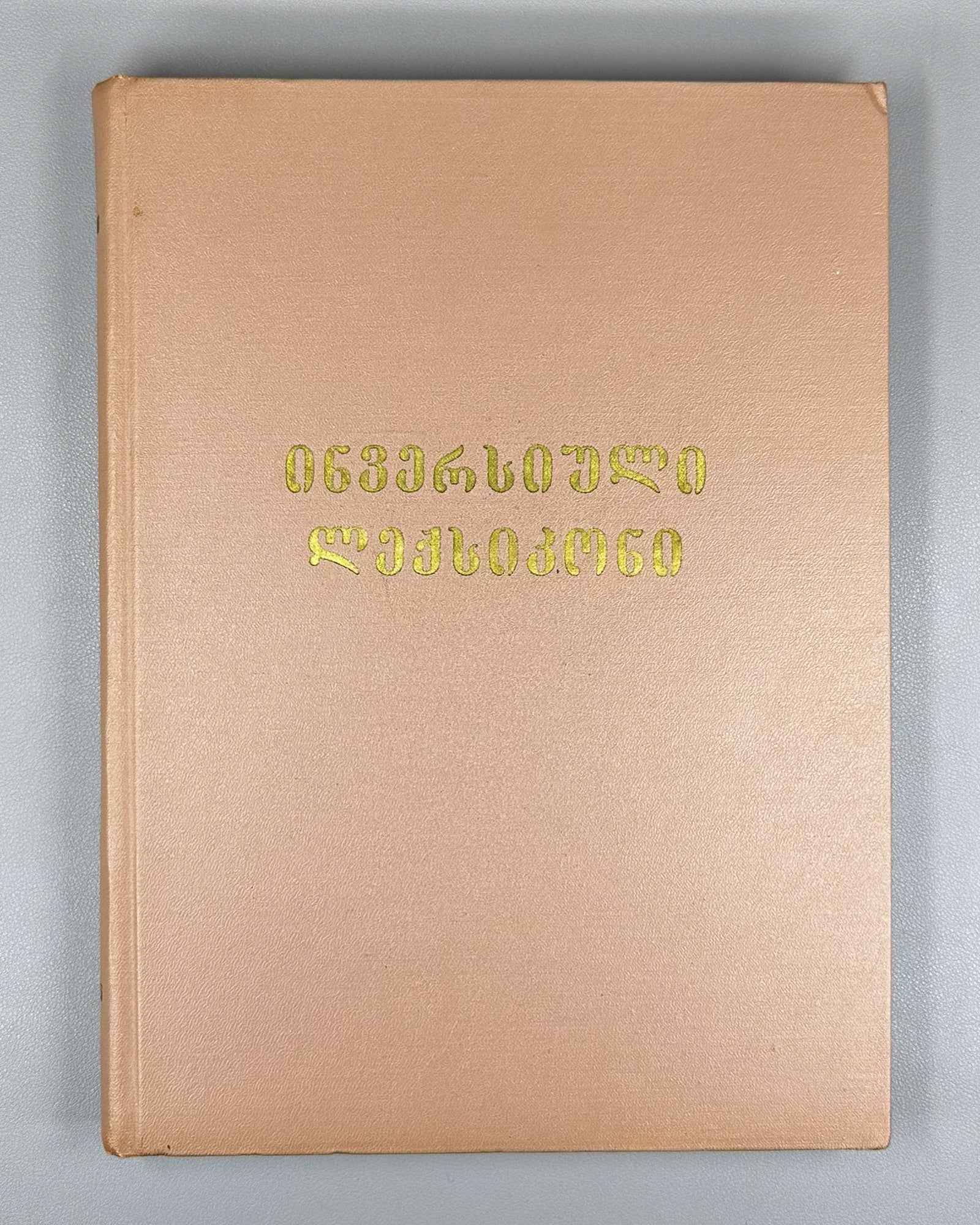 Pochkhua, B. Inversion Dictionary: Based on the Explanatory Dictionary of the Georgian Language (Inversiuli leksikoni). 1967. In Georgian.