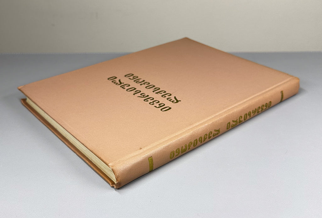 Pochkhua, B. Inversion Dictionary: Based on the Explanatory Dictionary of the Georgian Language (Inversiuli leksikoni). 1967. In Georgian.