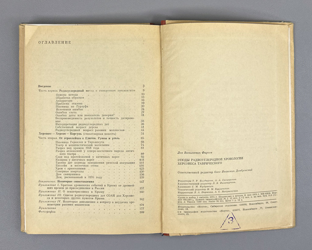 Firsov, L. V. Studies in the Radiocarbon Chronology of Tauric Chersonesos (Etyudy radiouglerodnoy khronologii Khersonesa Tavricheskogo). First edition. Novosibirsk, 1976. In Russian.